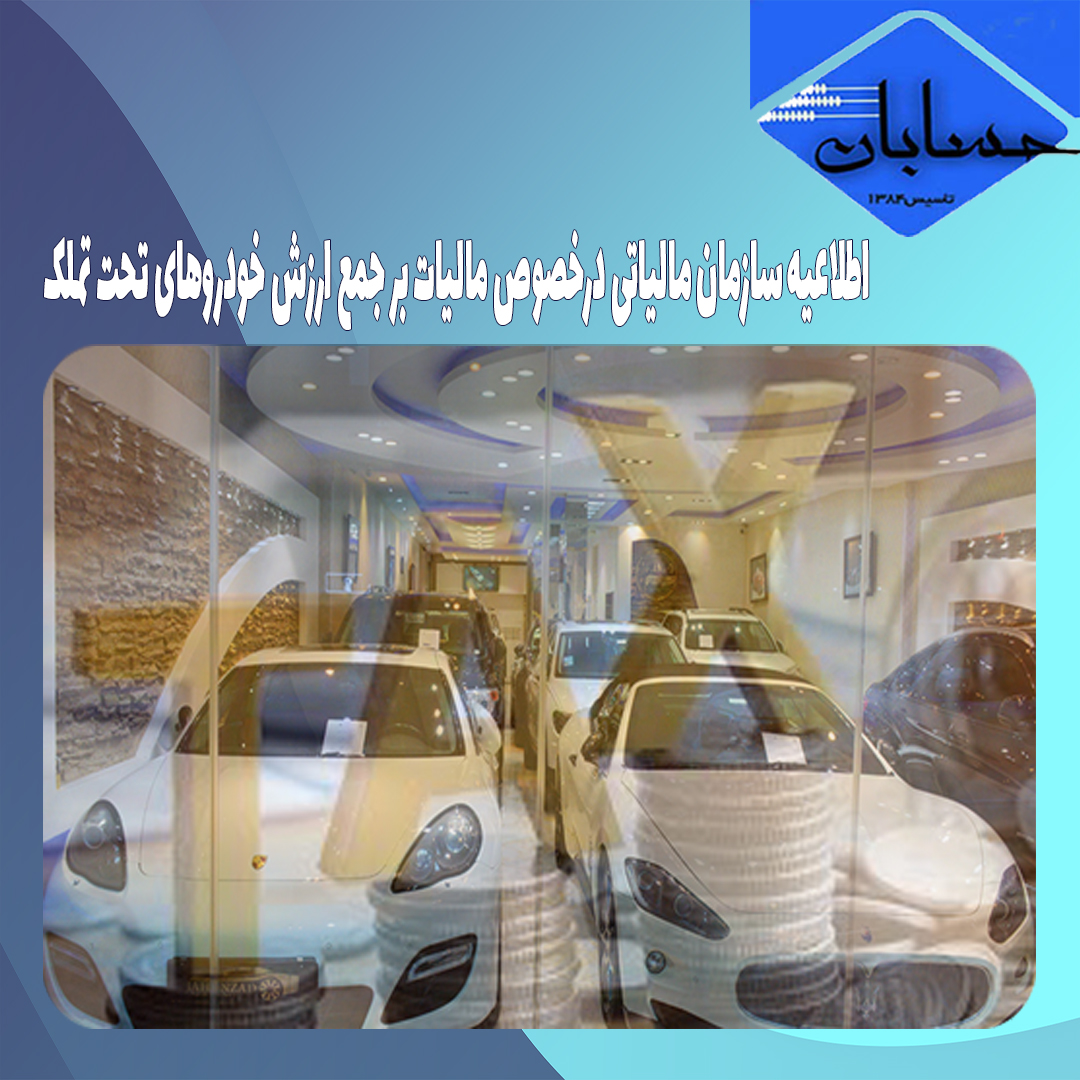 اطلاعیه سازمان مالیاتی درخصوص مالیات بر جمع ارزش خودروهای تحت تملک